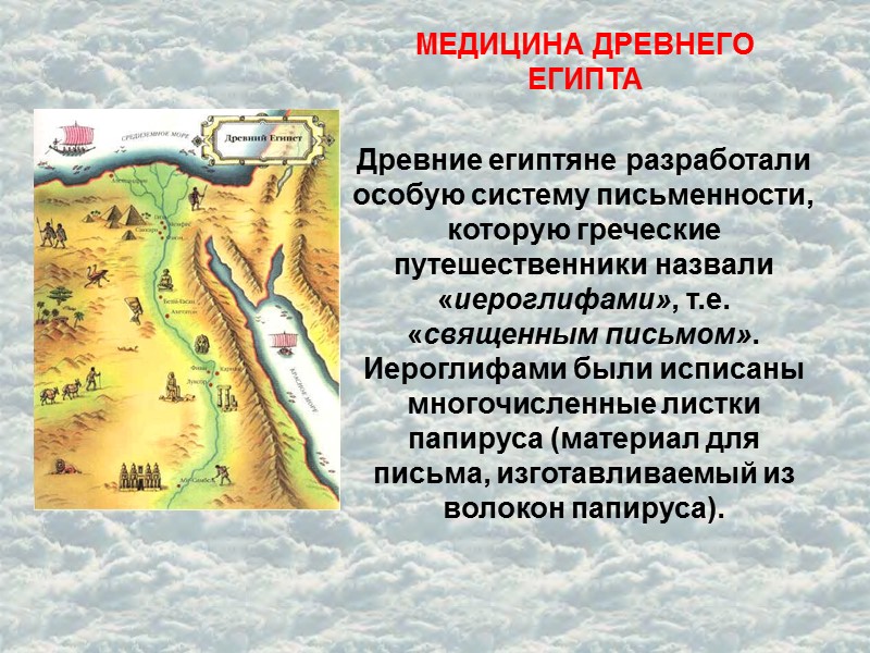 МЕДИЦИНА ДРЕВНЕГО ЕГИПТА Древние египтяне разработали особую систему письменности, которую греческие путешественники назвали «иероглифами»,